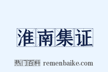 淮南集证是什么意思的图片